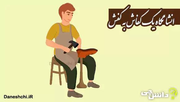 انشا در مورد نگاه یک کفاش به کفش