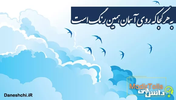 به هر کجا که روی آسمان همین رنگ است