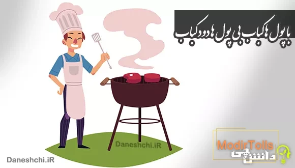 با پول ها کباب بی پول ها دود کباب