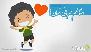 انشا طعم مهربانی انسان ها