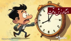 انشا در مورد ارزش وقت