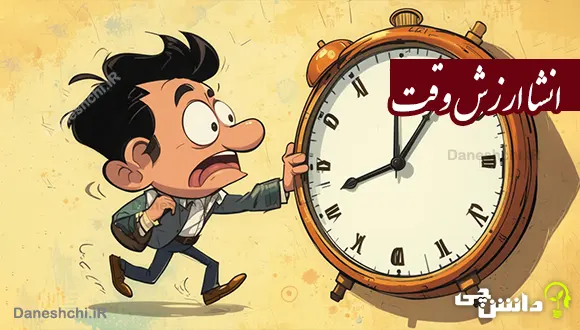 انشا در مورد ارزش وقت