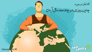 چنین روزی در چند صد سال آینده