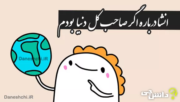 انشا درباره اگر صاحب کل دنیا بودم