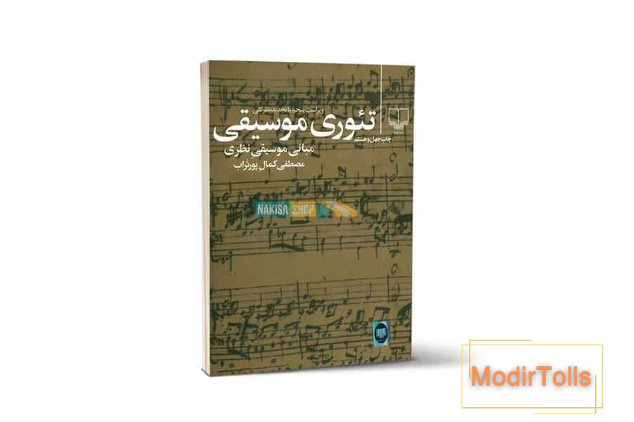 معرفی کتاب تئوری موسیقی مصطفی کمال پور تراب