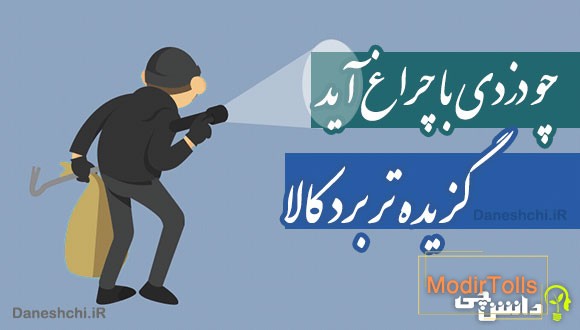 چو دزدی با چراغ آید، گزیده تر برد کالا 