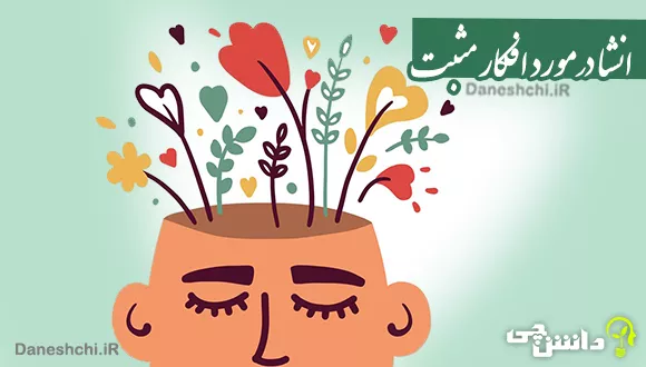 انشا افکار مثبت