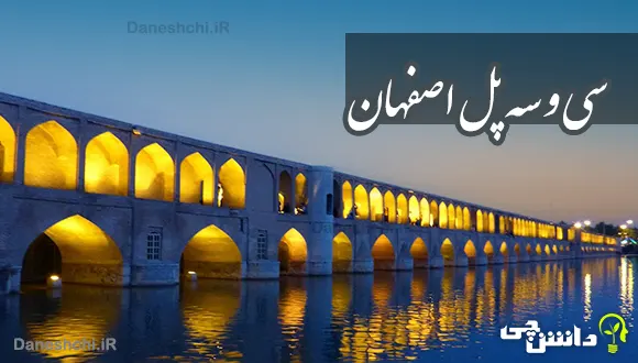 تحقیق در مورد سی و سه پل و عجایب آن