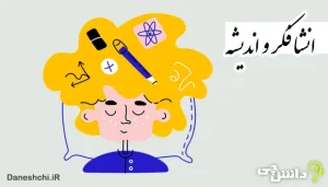 انشا در مورد فکر و‌ اندیشه