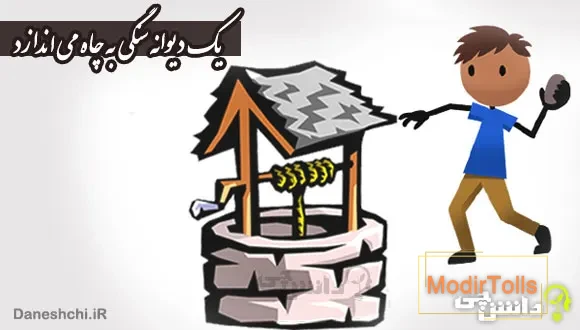 معنی ضرب المثل ” یک دیوانه سنگی به چاه می اندازد “