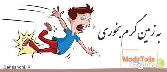 به زمین گرم بخوری به زمین گرم بخوری