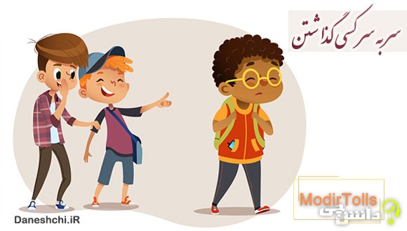 ضرب المثل سر به سر کسی گذاشتن