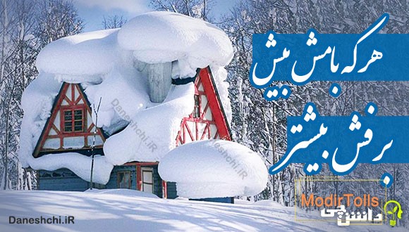 هر که بامش بیش برفش بیشتر 