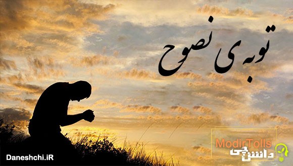توبه ی نصوح
