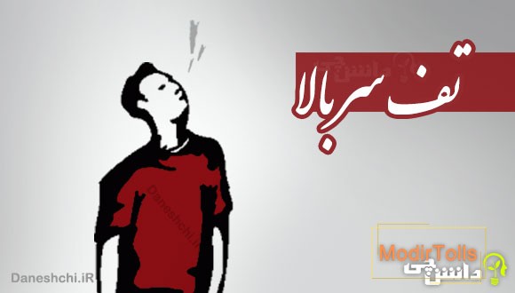 تف سر بالا