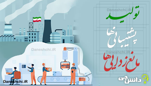 انشا در مورد تولید، پشتیبانی ها و مانع زدایی ها