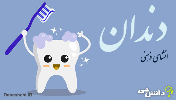 انشا از زبان یک دندان به صورت ذهنی 