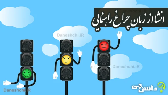 انشا از زبان چراغ راهنمایی