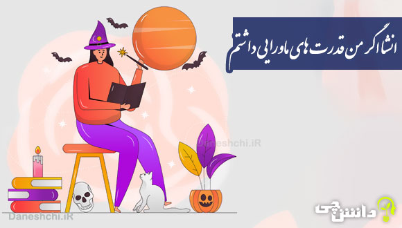 انشا اگر من قدرت های ماورایی داشتم