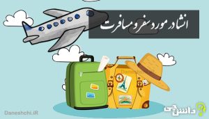انشا در مورد سفر و مسافرت