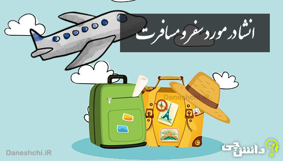 انشا در مورد سفر و مسافرت