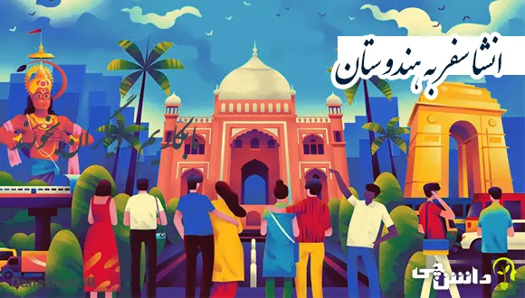 انشا در مورد سفر به هندوستان