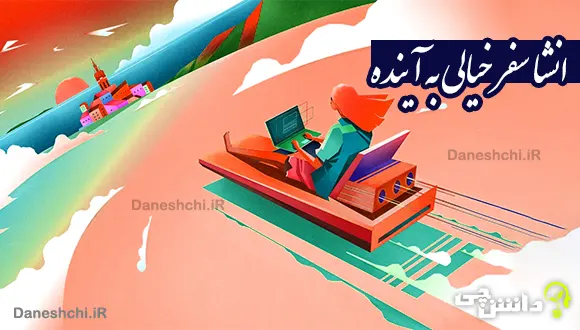 انشا در مورد سفر خیالی به آینده