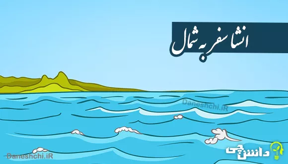 انشا سفر به شمال