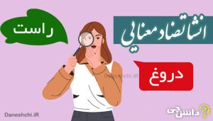 انشا تضاد معنایی راست و دروغ
