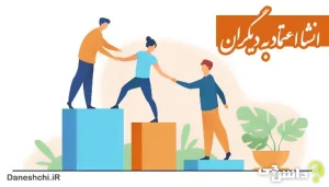 انشا در مورد اعتماد به دیگران