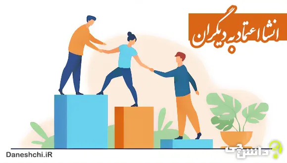 انشا در مورد اعتماد به دیگران