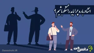 انشا چرا باید راستگو باشیم؟