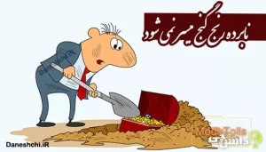 نابرده رنج گنج میسر نمی شود