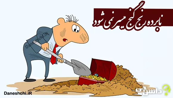 نابرده رنج گنج میسر نمی شود