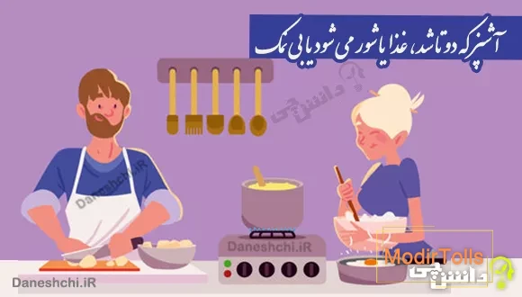 آشپز که دوتا شد، غذا یا شور می شود یا بی نمک