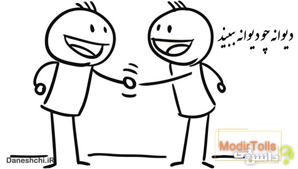 دیوانه چو دیوانه ببیند خوشش آید
