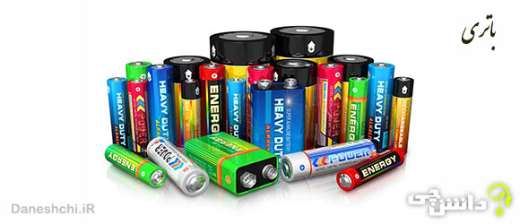تحقیق درباره باتری و شیوه کارکرد آنها