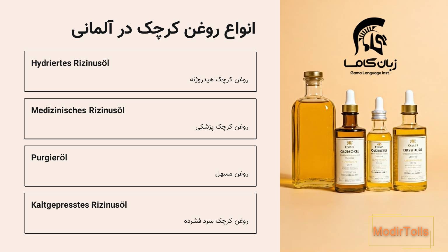 انوع روغن کرچک به آلمانی
