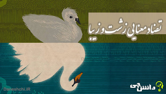 انشا تضاد معنایی زشت و زیبا