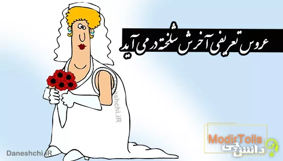 عروس تعریفی آخرش شلخته در می آید
