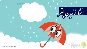 انشا از زبان چتر