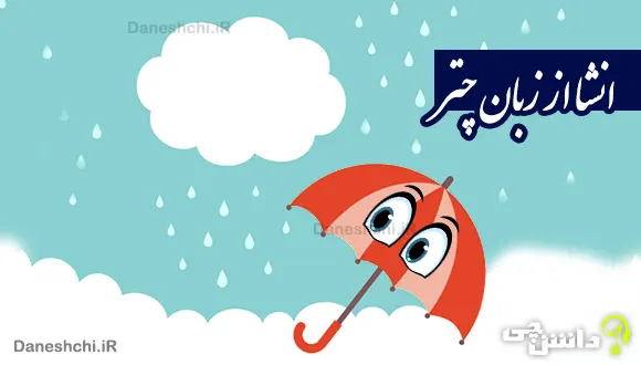 انشا از زبان چتر