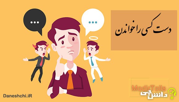 ضرب المثل دست کسی را خواندن
