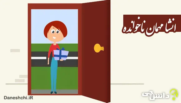 انشا طنز درباره مهمان ناخوانده