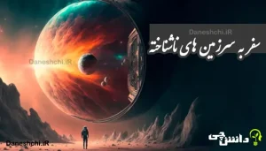 انشا سفر به سرزمین های ناشناخته