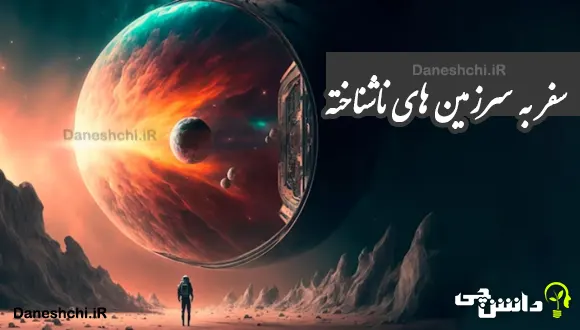 انشا سفر به سرزمین های ناشناخته