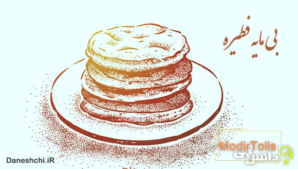 معنی بی‌مایه فطیره