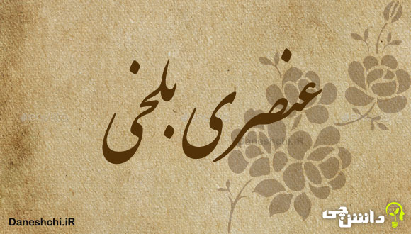 زندگی عنصری بلخی