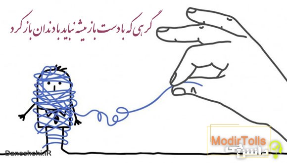 معنی گرهی که با دست باز میشه نباید با دندان باز کرد