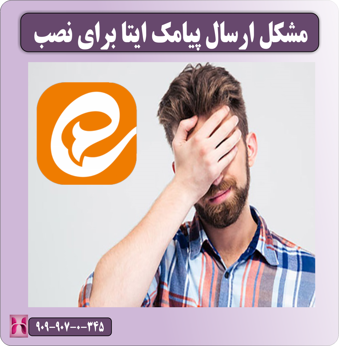 مشکل ارسال پیامک ایتا برای نصب